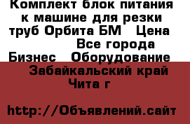 Комплект блок питания к машине для резки труб Орбита-БМ › Цена ­ 28 000 - Все города Бизнес » Оборудование   . Забайкальский край,Чита г.